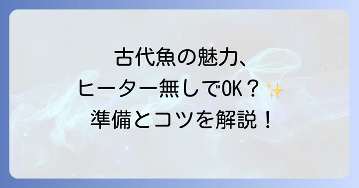 無加温飼育で古代魚を飼うための準備と注意点