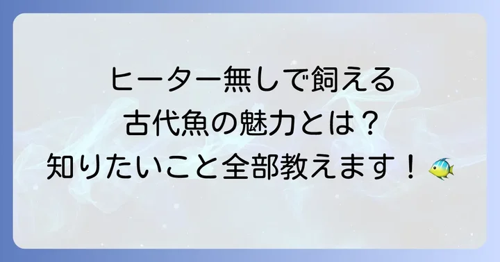 ヒーター無し飼育でよくある質問