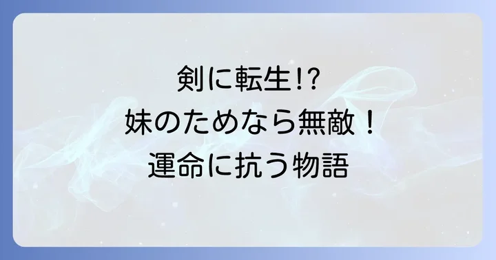 『忠実な剣になろうとしただけなのに』とはどんな物語？作品概要