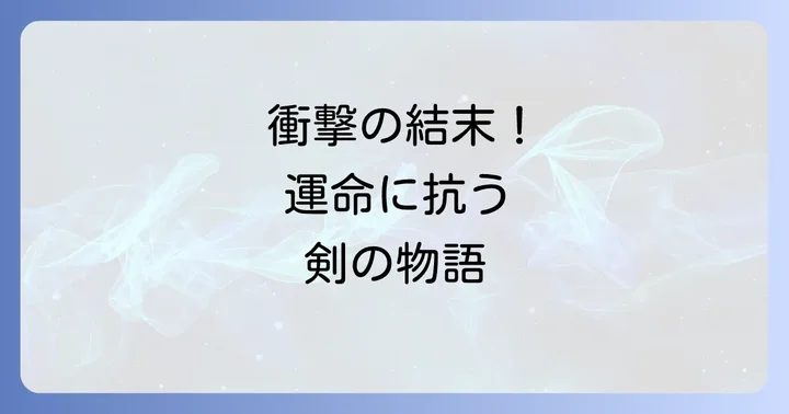 『忠実な剣になろうとしただけなのに』最終回の結末を徹底解説！