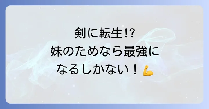『忠実な剣になろうとしただけなのに』を無料で読む方法と作品の評価