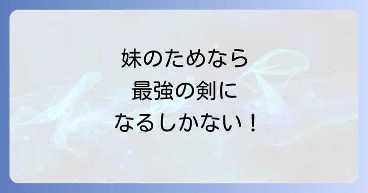 『忠実な剣になろうとしただけなのに』よくある質問