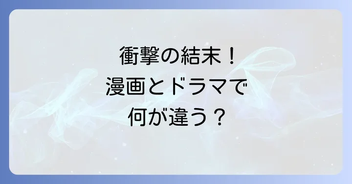 ドラマ「ふれなばおちん」最終回の結末と原作との違い