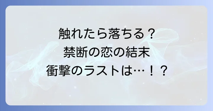「ふれなばおちん」タイトルに込められた意味を深掘り