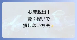 夫の扶養から抜け出したい結末は？後悔しないための全知識と手続きを徹底解説