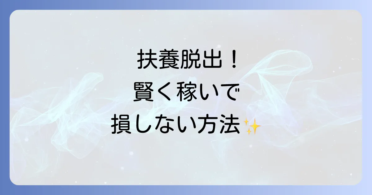 夫の扶養から抜け出したい結末は?後悔しないための全知識と手続きを徹底解説