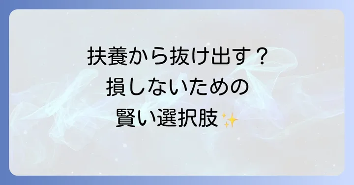 夫の扶養から抜け出すとは?税制と社会保険の基本を理解しよう