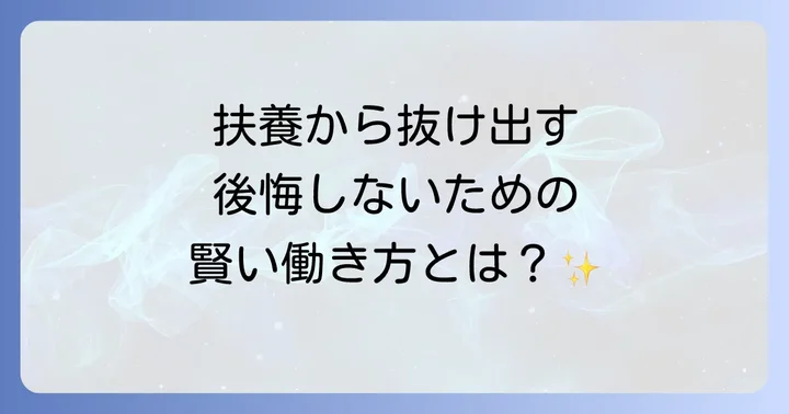 夫の扶養から抜け出す「デメリット」と「後悔」を避ける方法