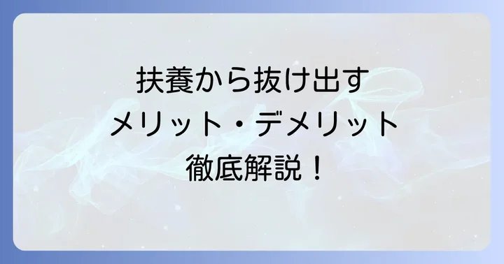 夫の扶養から抜け出す「メリット」と「得られるもの」