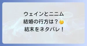 天才王子の赤字国家再生術のネタバレ結婚は？ウェインとニニムの関係と最終的な結末を徹底解説