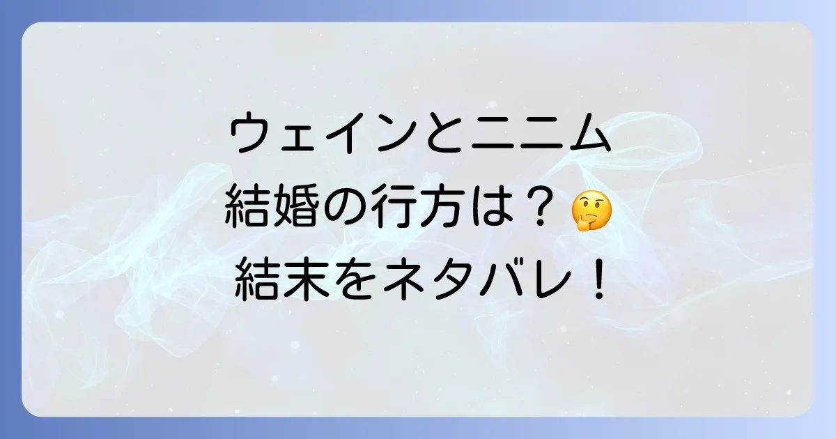天才王子の赤字国家再生術のネタバレ結婚は？ウェインとニニムの関係と最終的な結末を徹底解説