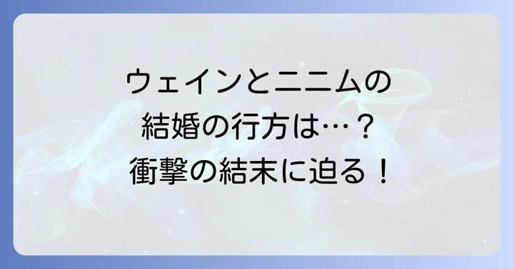 『天才王子の赤字国家再生術』の最終回や結末に関するネタバレ