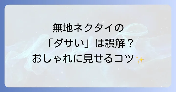 無地ネクタイが「ダサい」と言われるのはなぜ？その誤解を解き明かす