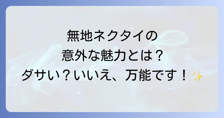 実は万能！無地ネクタイがおしゃれに見える理由と秘められた魅力