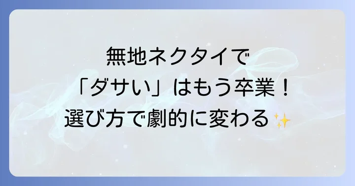 無地ネクタイをおしゃれに着こなすための選び方