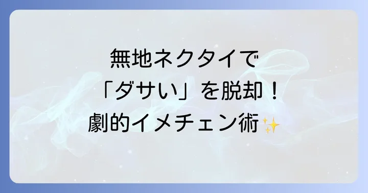 スーツやシャツとの相性抜群！無地ネクタイのコーディネート術
