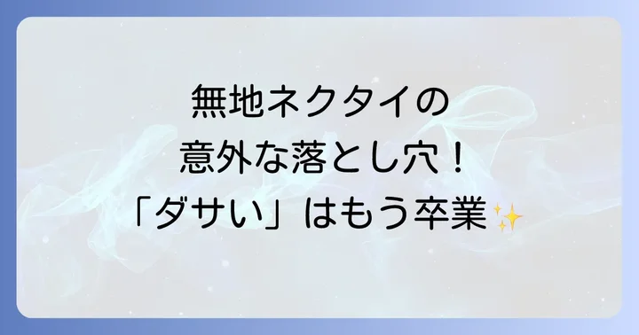 無地ネクタイで失敗しないための注意点