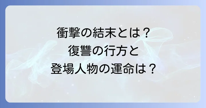 怨讐のレプリカとは?復讐劇の幕開けを紐解く