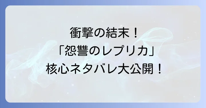怨讐のレプリカ最新話までのネタバレ!物語の核心に迫る衝撃展開