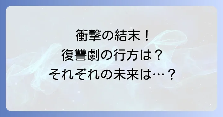 怨讐のレプリカ最終回・結末ネタバレ!復讐劇の終焉とそれぞれの未来