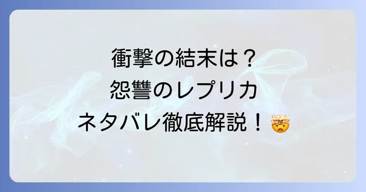怨讐のレプリカの魅力と読者の感想・考察
