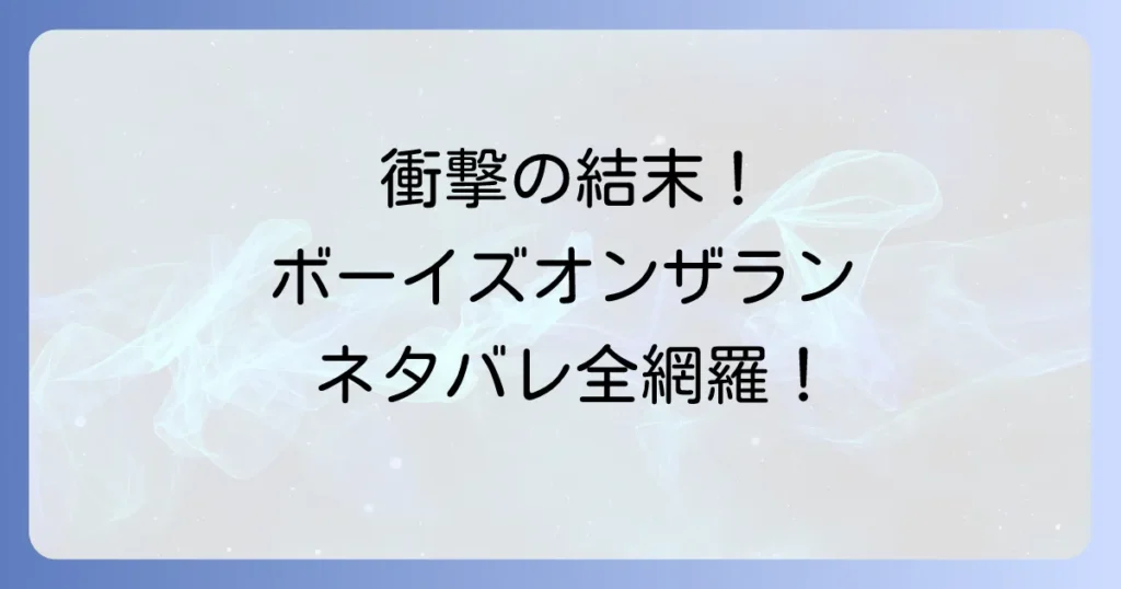 ボーイズオンザランのネタバレ徹底解説！漫画・映画・ドラマの結末と登場人物のその後