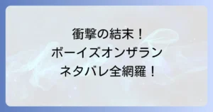 ボーイズオンザランのネタバレ徹底解説！漫画・映画・ドラマの結末と登場人物のその後