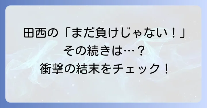 【漫画版】ボーイズオンザランのネタバレあらすじと最終回