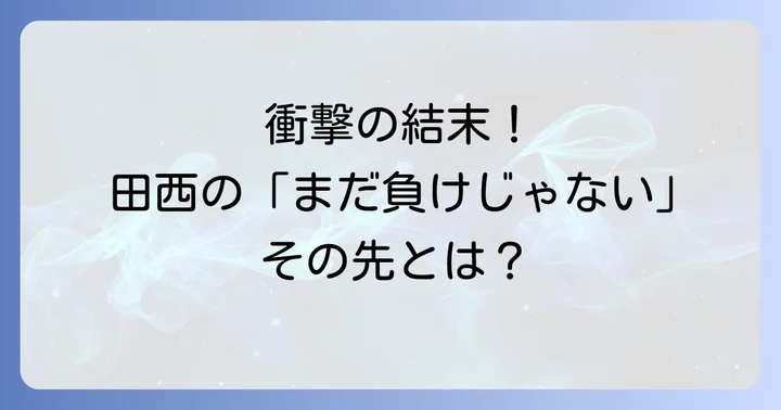 【映画版】ボーイズオンザランのネタバレと結末