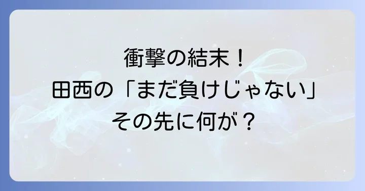 【ドラマ版】ボーイズオンザランのネタバレと結末