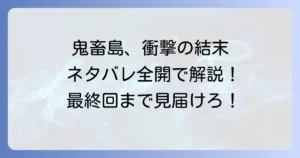 きちくじまのネタバレ最終回まで徹底解説！登場人物の運命と衝撃の結末