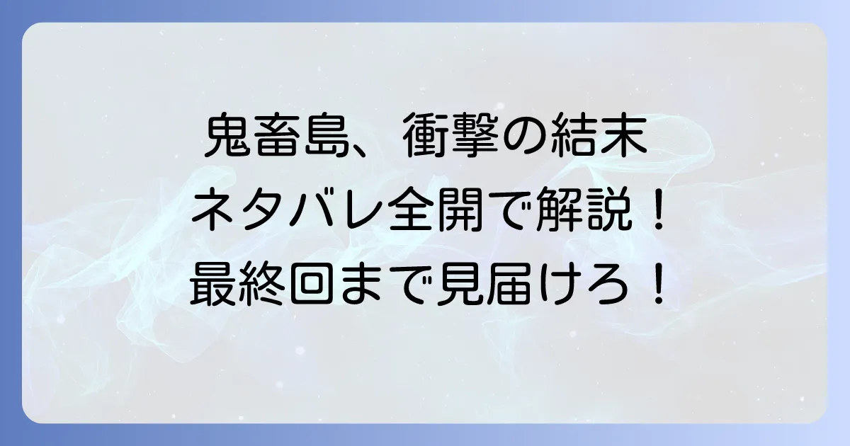 きちくじまのネタバレ最終回まで徹底解説!登場人物の運命と衝撃の結末