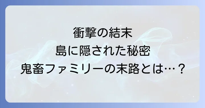 きちくじま主要登場人物の運命と結末をネタバレ