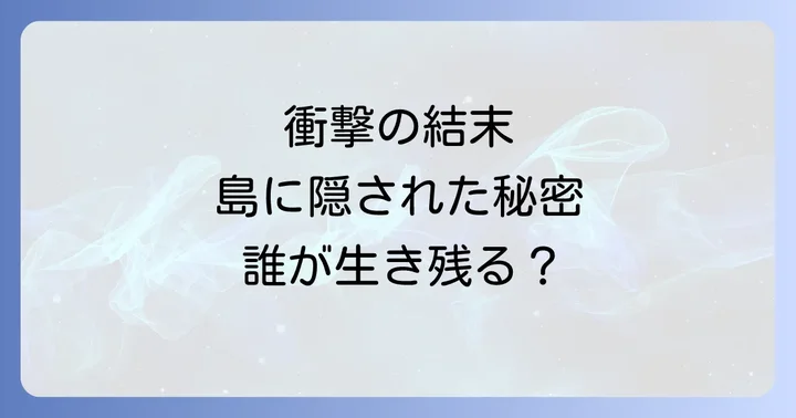 きちくじまの衝撃的な展開と主要なネタバレポイント