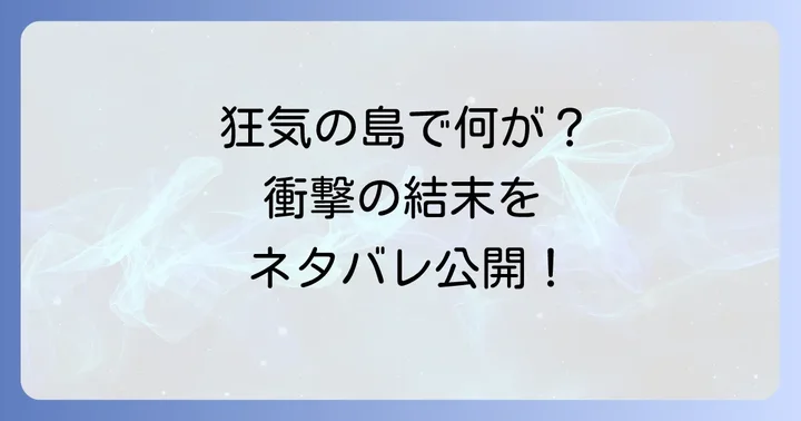 きちくじま最終回のネタバレ!衝撃の結末とその後