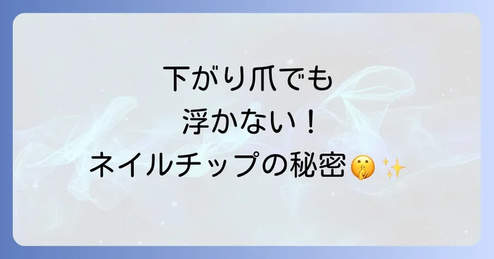 下がり爪とは？ネイルチップ装着で失敗しやすい原因を理解しよう