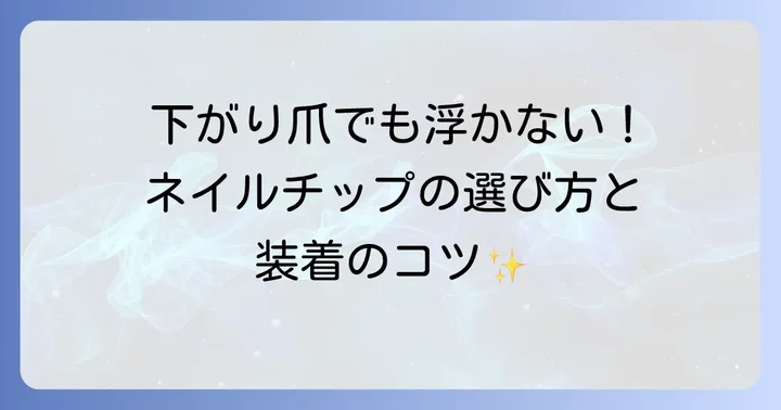 下がり爪に最適なネイルチップの選び方