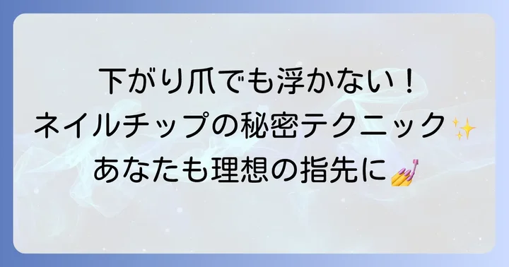 下がり爪を改善するためのセルフケアと注意点