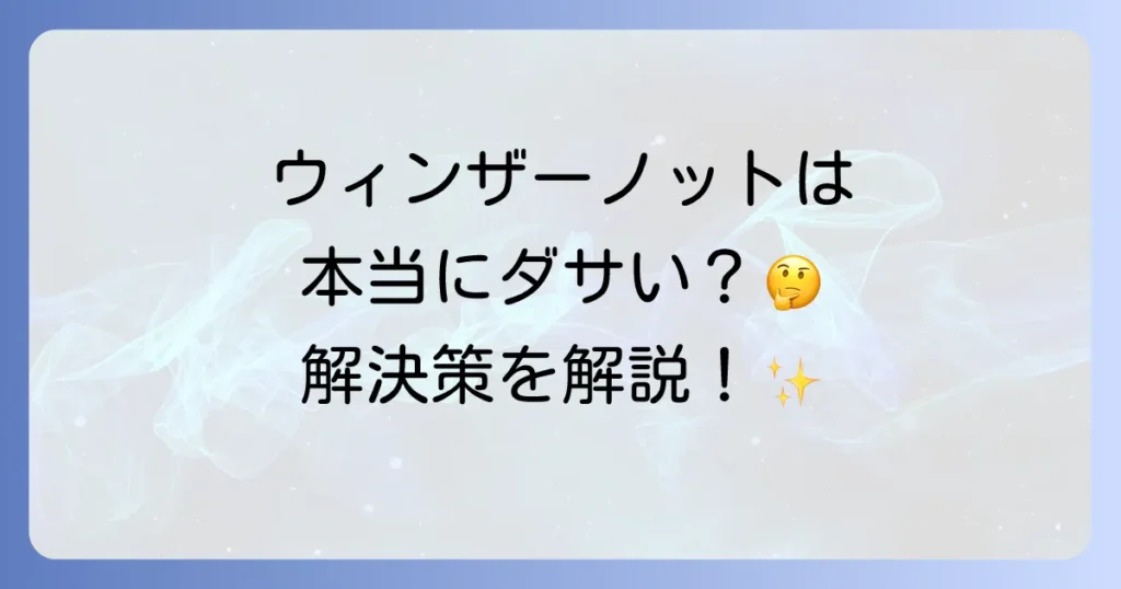 ウィンザーノットは本当にダサい？時代遅れと言われる理由と解決策を徹底解説