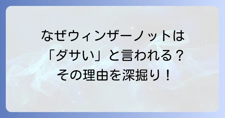 ウィンザーノットが「ダサい」「時代遅れ」と言われるのはなぜ？