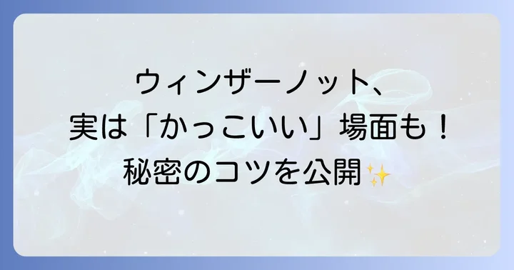 ウィンザーノットは本当にNG？実は「かっこいい」場面もある！