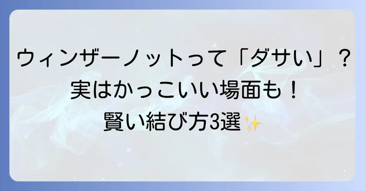 ウィンザーノットの代替におすすめのネクタイ結び方3選