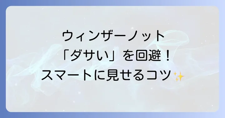 ネクタイの結び方に関するよくある質問
