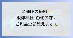 根津神社の白蛇お守り徹底解説！金運アップのご利益と授与の全て