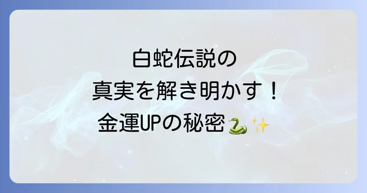 根津神社の「願掛けカヤの木」と白蛇伝説の真実