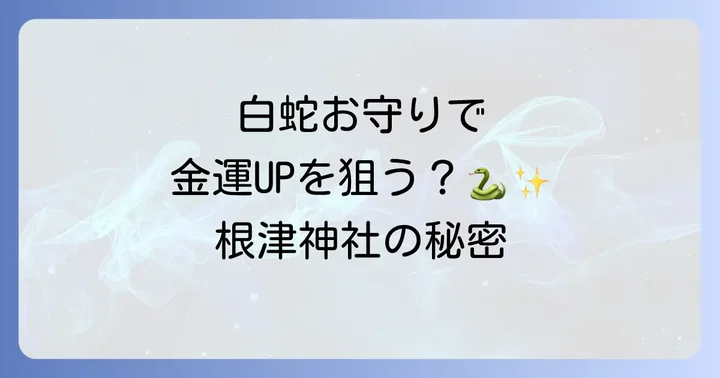 根津神社白蛇お守りの魅力とご利益