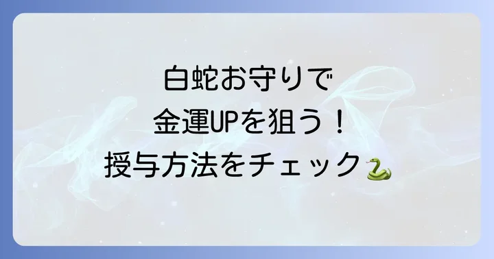 根津神社白蛇お守りの授与方法と初穂料