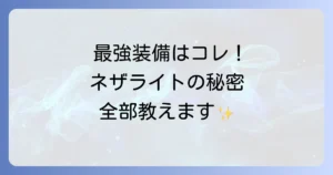 ネザライト装備の強さを徹底解説！ダイヤモンドとの比較や入手方法も