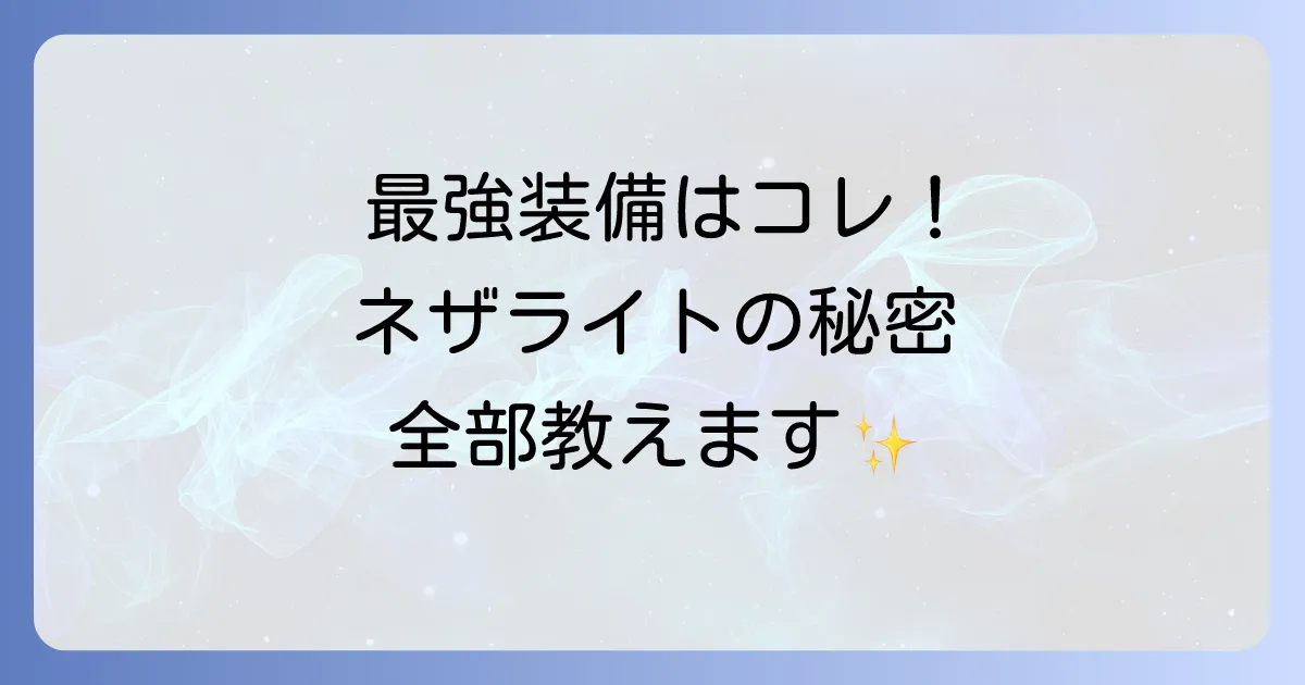 ネザライト装備の強さを徹底解説!ダイヤモンドとの比較や入手方法も