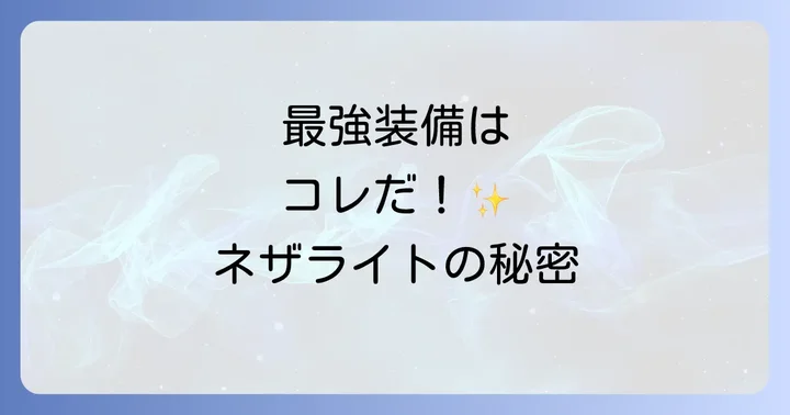 ネザライト装備とは？Minecraft最強装備の概要